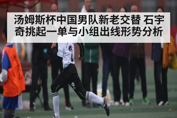 汤姆斯杯中国男队新老交替 石宇奇挑起一单与小组出线形势分析